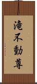 滝不動尊 Scroll