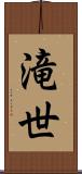 滝世 Scroll