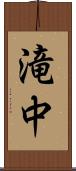 滝中 Scroll