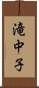滝中子 Scroll
