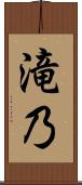 滝乃 Scroll