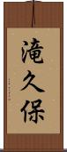 滝久保 Scroll