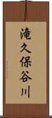 滝久保谷川 Scroll