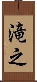 滝之 Scroll