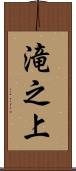 滝之上 Scroll