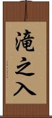 滝之入 Scroll