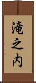 滝之内 Scroll