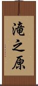 滝之原 Scroll