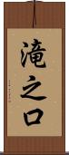 滝之口 Scroll