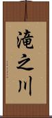 滝之川 Scroll