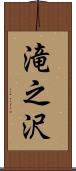滝之沢 Scroll