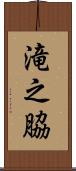 滝之脇 Scroll