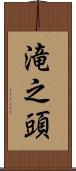 滝之頭 Scroll