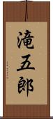 滝五郎 Scroll