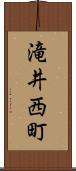 滝井西町 Scroll