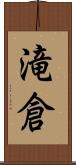 滝倉 Scroll