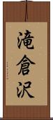 滝倉沢 Scroll