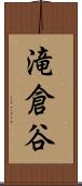 滝倉谷 Scroll