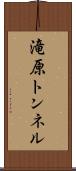 滝原トンネル Scroll