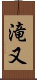滝又 Scroll