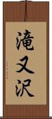 滝又沢 Scroll