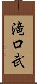 滝口武 Scroll