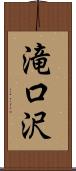滝口沢 Scroll