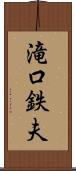 滝口鉄夫 Scroll