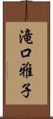 滝口雅子 Scroll