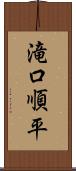 滝口順平 Scroll