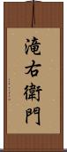 滝右衛門 Scroll