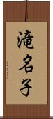 滝名子 Scroll