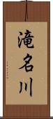 滝名川 Scroll