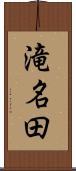 滝名田 Scroll