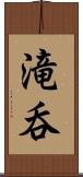 滝呑 Scroll