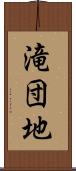 滝団地 Scroll