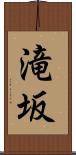 滝坂 Scroll