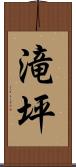 滝坪 Scroll