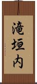 滝垣内 Scroll