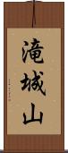 滝城山 Scroll