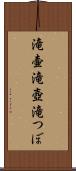 滝壷 Scroll