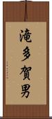 滝多賀男 Scroll