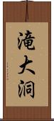 滝大洞 Scroll