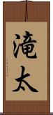 滝太 Scroll