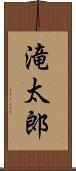 滝太郎 Scroll