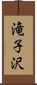 滝子沢 Scroll