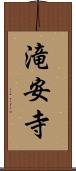 滝安寺 Scroll