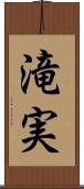 滝実 Scroll