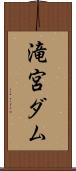 滝宮ダム Scroll