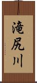 滝尻川 Scroll